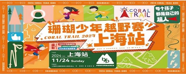 2024珊瑚少年越野赛・上海站 Logo