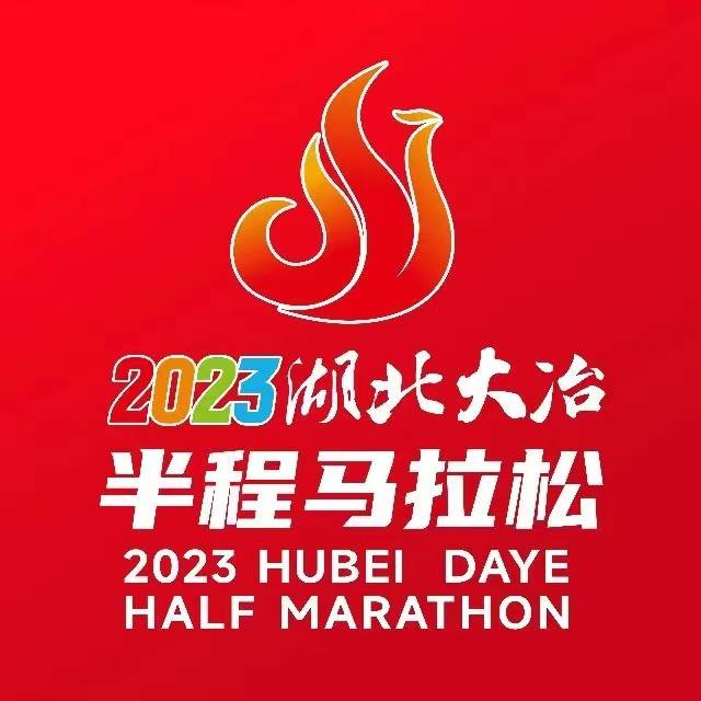 2023湖北大冶半程马拉松 Logo