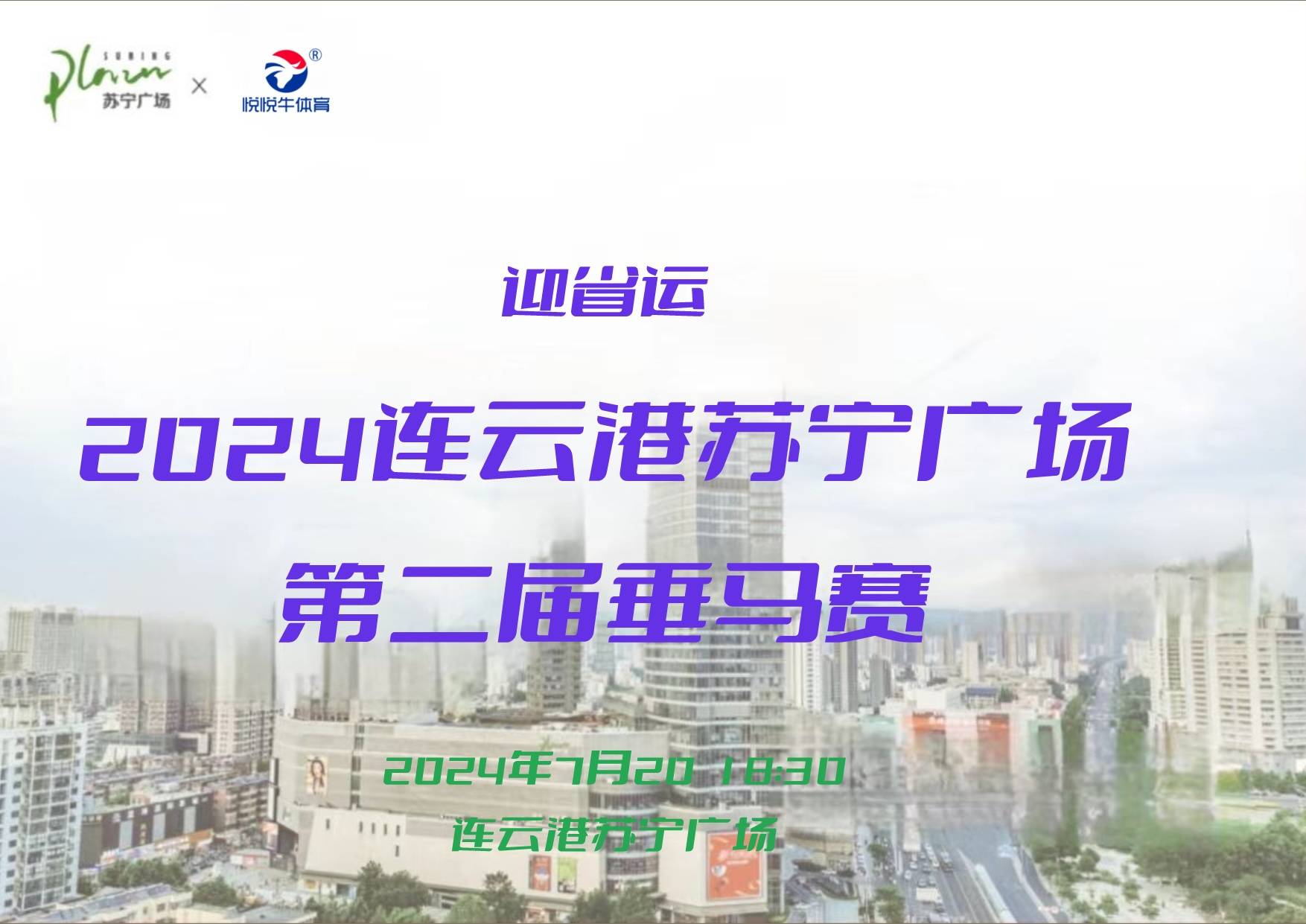 2024连云港苏宁广场第二届垂直马拉松赛