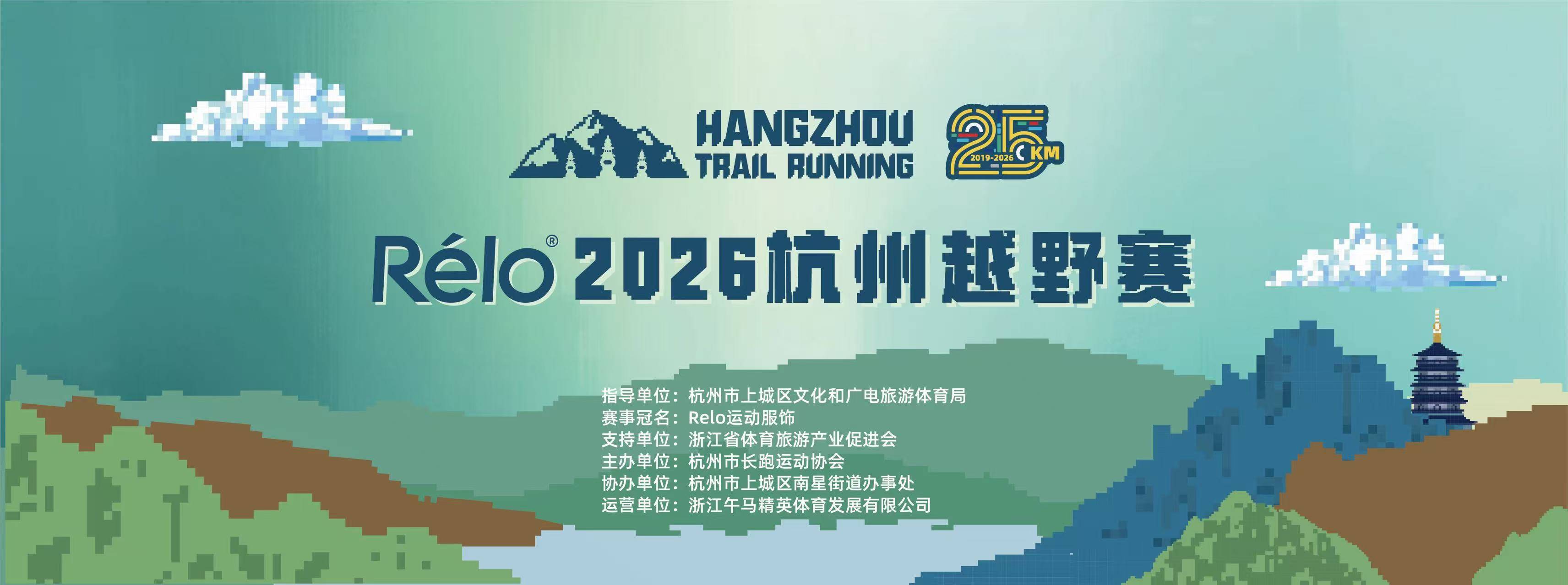 RELO·2026杭州越野赛 Logo
