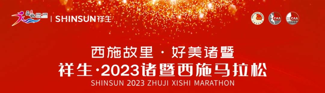 祥生・2023诸暨西施马拉松