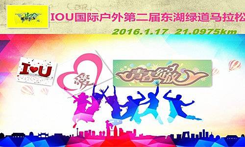 国际户外东湖绿道半程马拉松 Logo