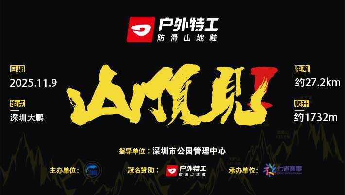 户外特工・2025山顶见训练赛—深圳七大穿越站 Logo