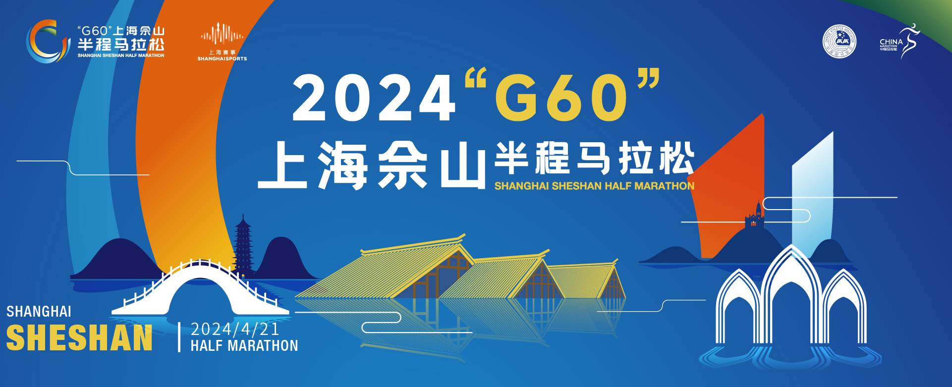 2024“G60”上海佘山半程马拉松