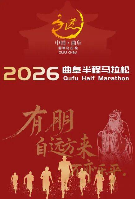 2026曲阜半程马拉松 Logo