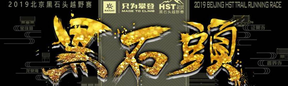 2019北京黑石头越野赛