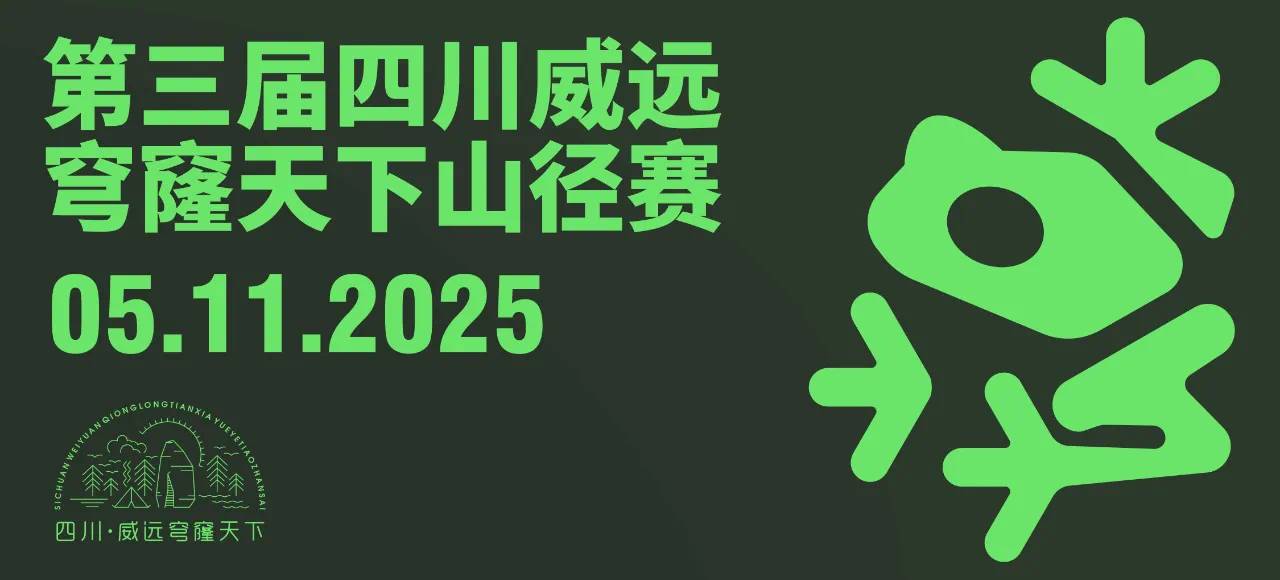 2025第三届四川威远・穹窿天下山径赛 Logo