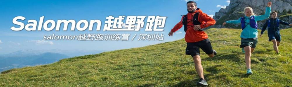 2018 深度体验Salomon 9月训练营—深圳站