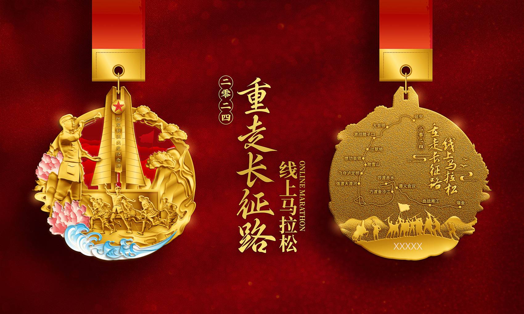 2024重走长征路线上马拉松