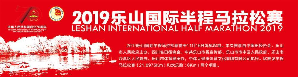 2019乐山国际半程马拉松赛