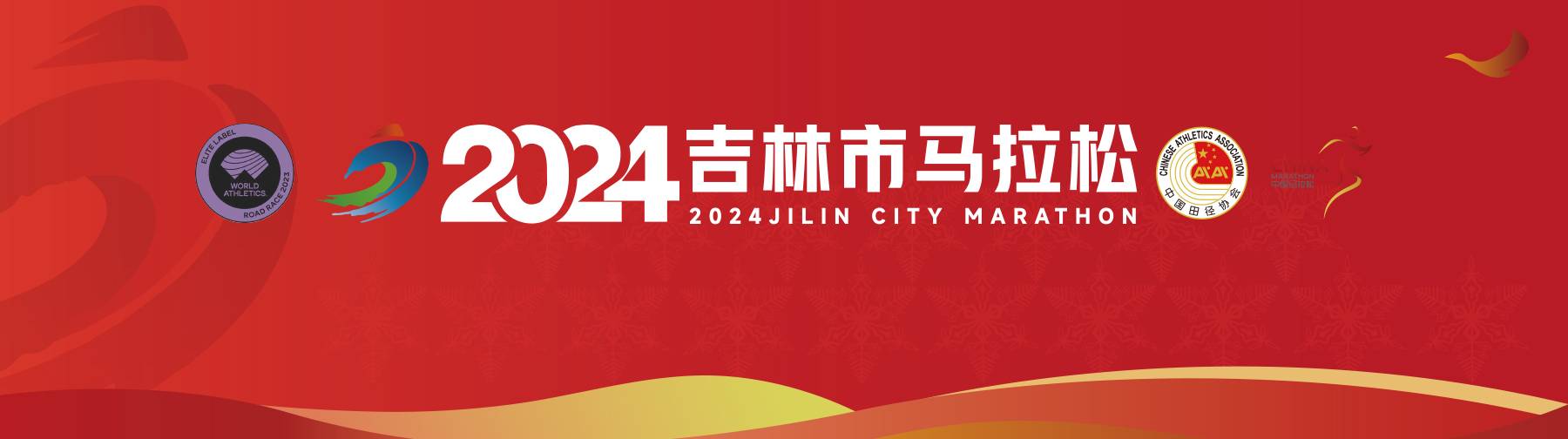2024吉林市马拉松