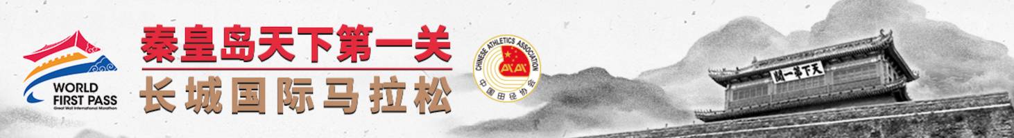 秦皇岛天下第一关・长城国际马拉松