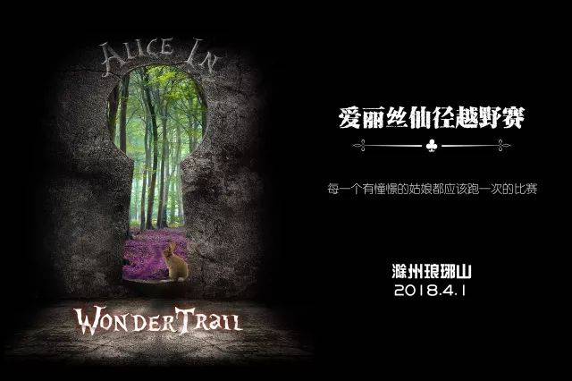 爱丽丝仙径越野赛 (滁州站)
