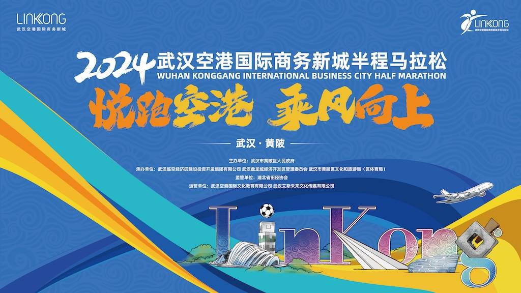 2024武汉空港国际商务新城半程马拉松