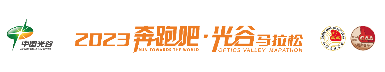 2023奔跑吧・光谷马拉松