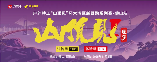 2025户外特工“山顶见”环大湾区越野跑系列赛佛山站 Logo