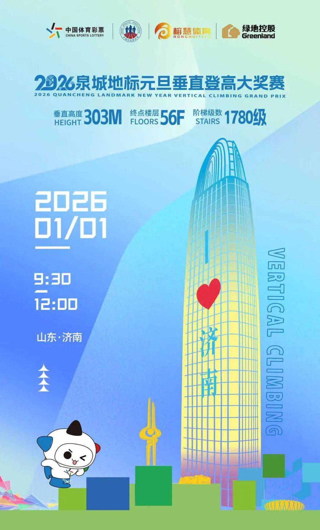 “中国体育彩票”2026年全国新年登高健身大会济南分会场暨泉城地标元旦垂直登高大奖赛 Logo