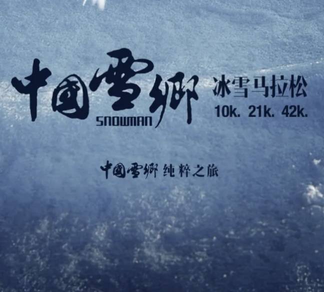 2024中国雪乡・冰雪马拉松 Logo