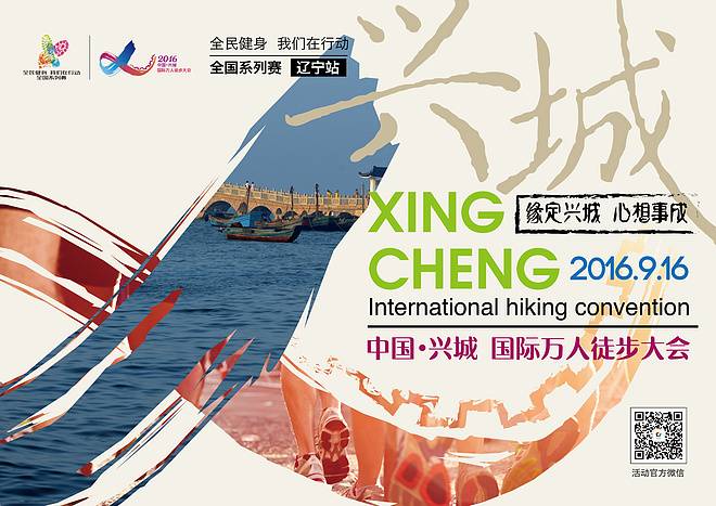 中国兴城国际万人徒步大会 Logo