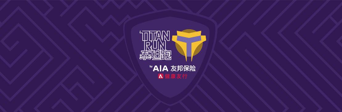 TITAN RUN泰坦跑byAIA友邦保险