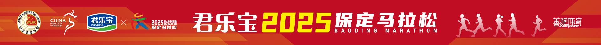 2025保定马拉松