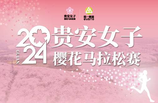 2024贵安女子樱花马拉松赛