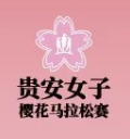 2024贵安女子樱花马拉松赛 Logo