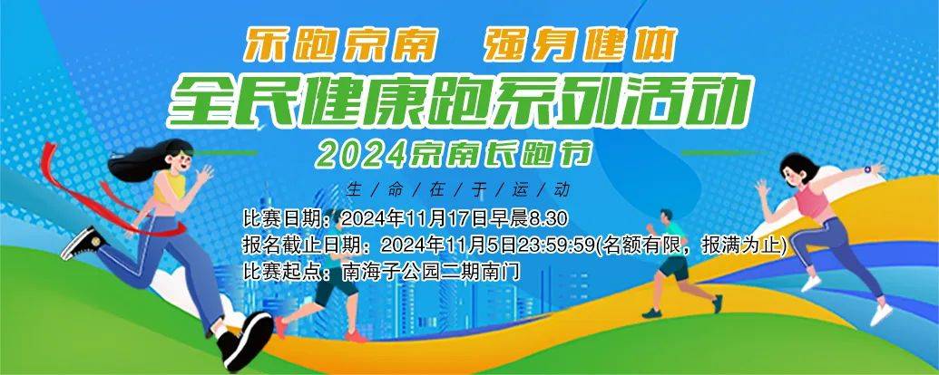全民健康跑系列活动—2024京南长跑节 Logo