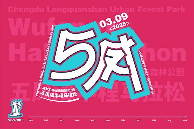 2025第十一届五凤溪半程马拉松 Logo