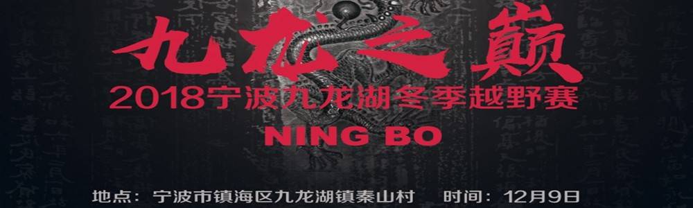2018宁波九龙湖“九龙之巅”冬季越野赛