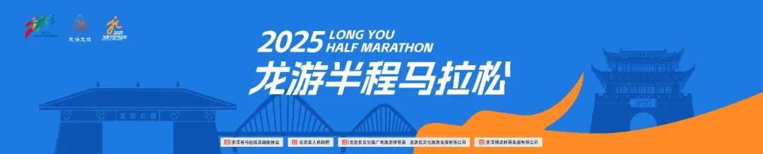 2025龙游马拉松