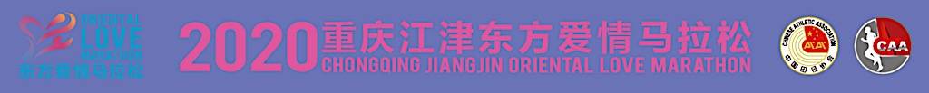2020重庆江津东方爱情半程马拉松