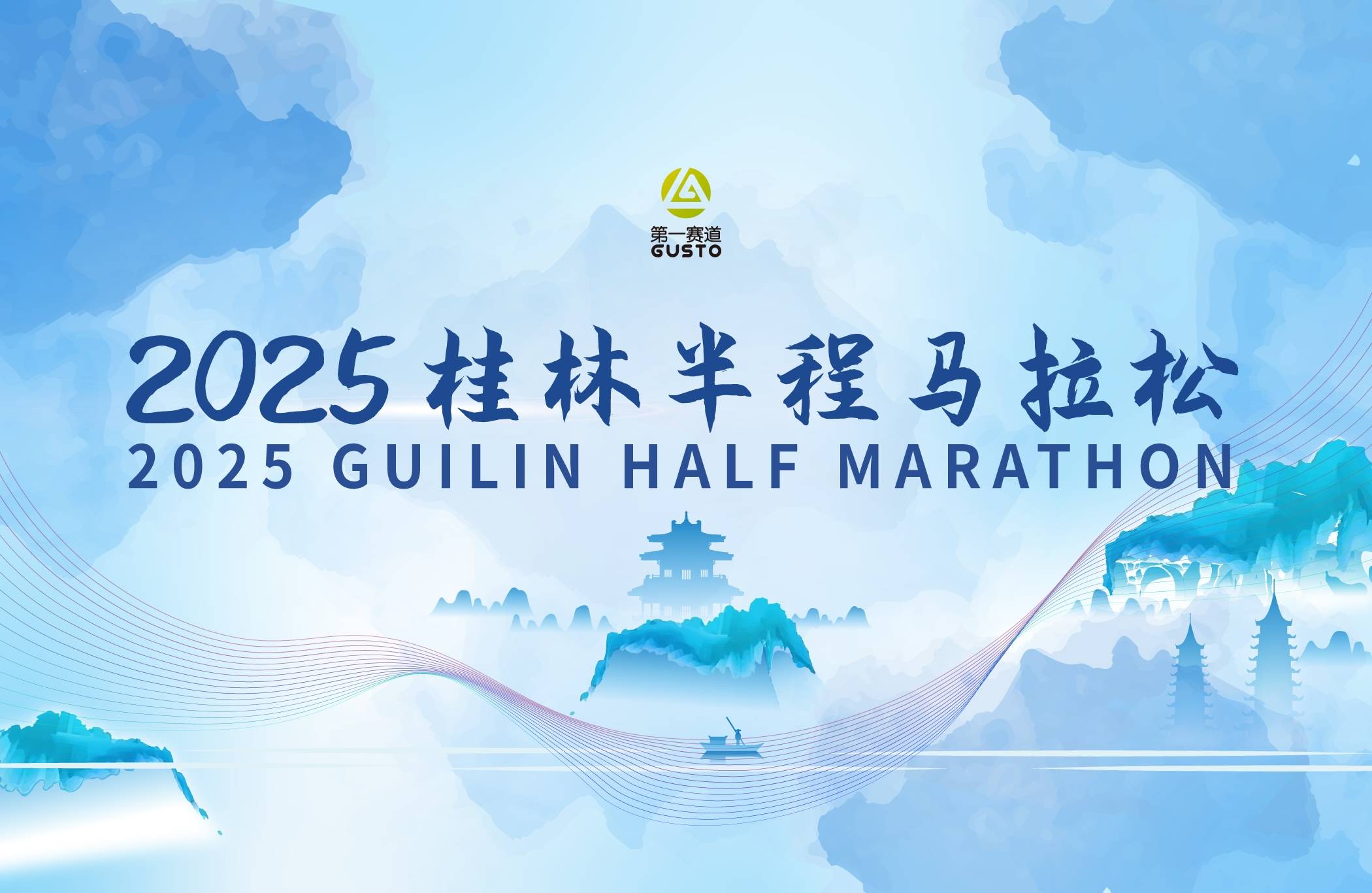 2025桂林半程马拉松 Logo
