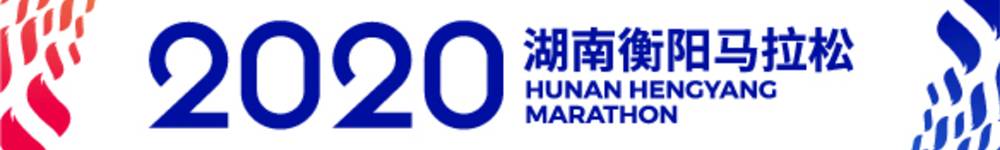 2020湖南衡阳马拉松（延期举办）