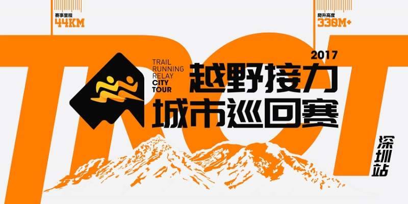 2017越野接力城市巡回赛—深圳站 Logo