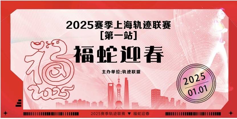 2025赛季上海轨迹联赛 (第一站) —福蛇迎春 Logo