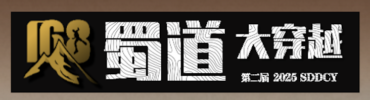 2025第二届蜀道大穿越 Logo