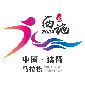 2024诸暨西施半程马拉松 Logo