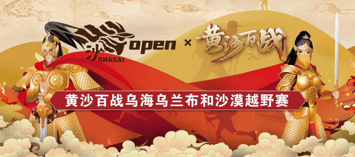 2026黄沙百战乌海乌兰布和沙漠越野赛 Logo