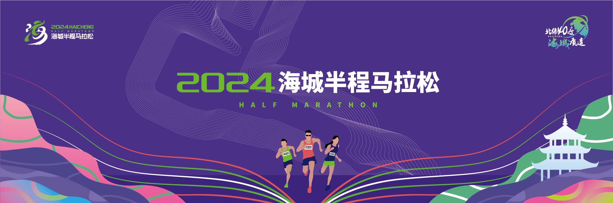2024海城半程马拉松