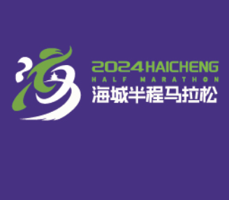 2024海城半程马拉松 Logo
