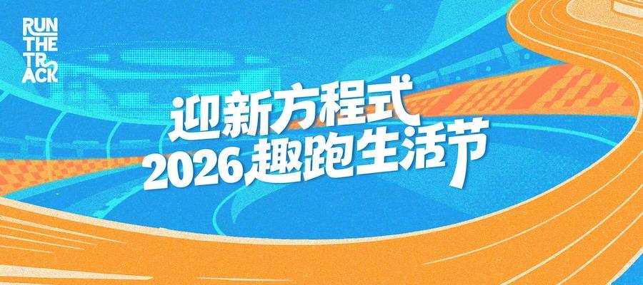 2026迎新方程式趣跑生活节