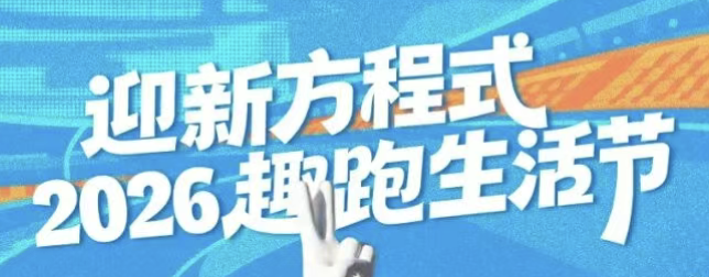 2026迎新方程式趣跑生活节 Logo
