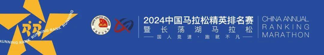 2024中国马拉松精英排名赛暨长荡湖马拉松