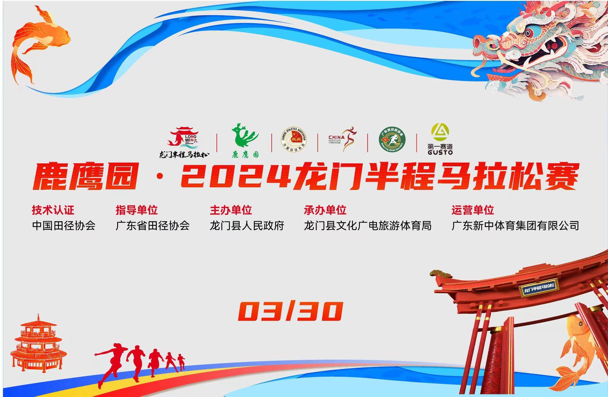 鹿鹰园・2024龙门半程马拉松赛