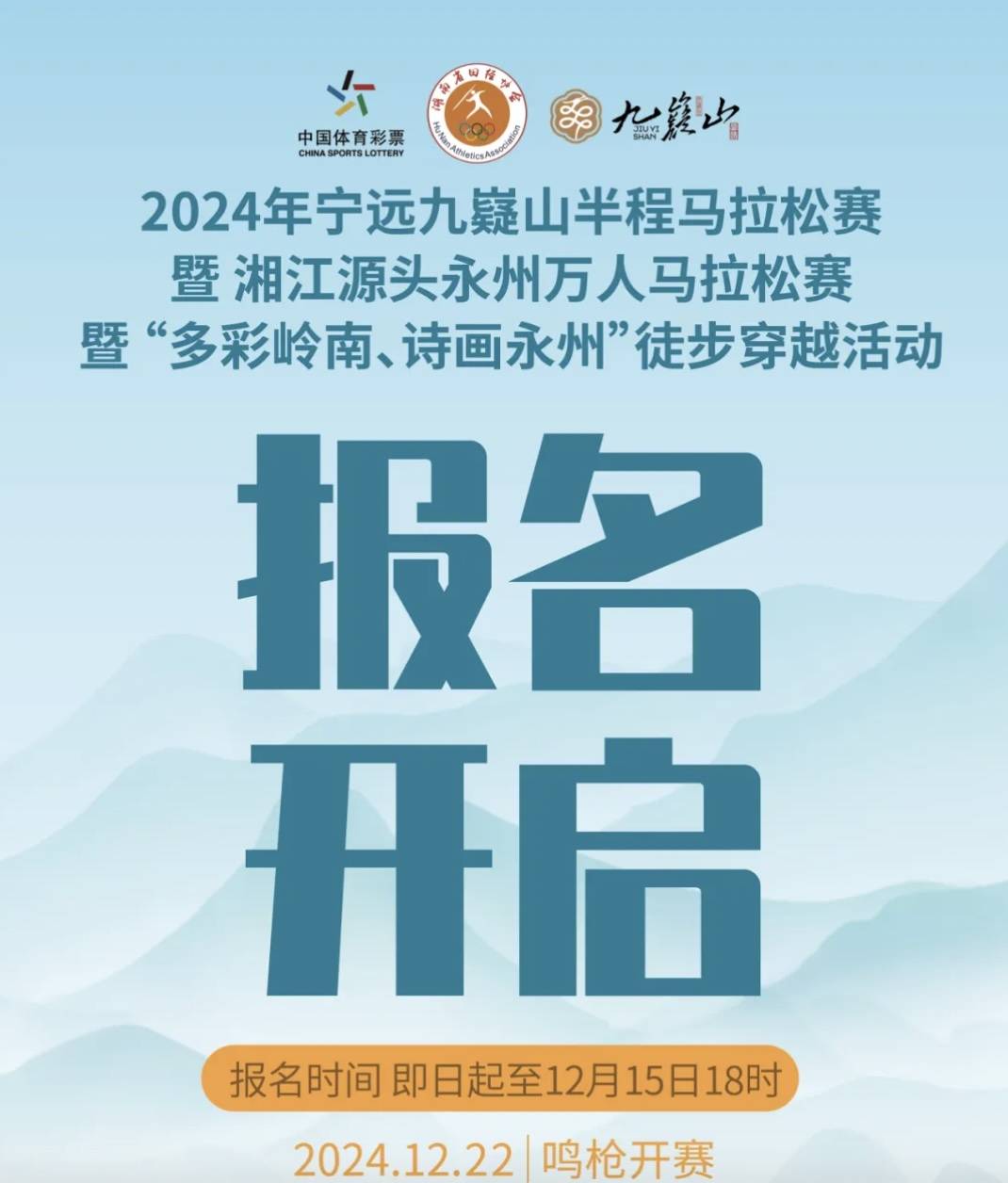 2024年宁远九嶷山半程马拉松赛暨湘江源头永州万人马拉松赛暨“多彩岭南、诗画永州”徒步穿越活动 Logo