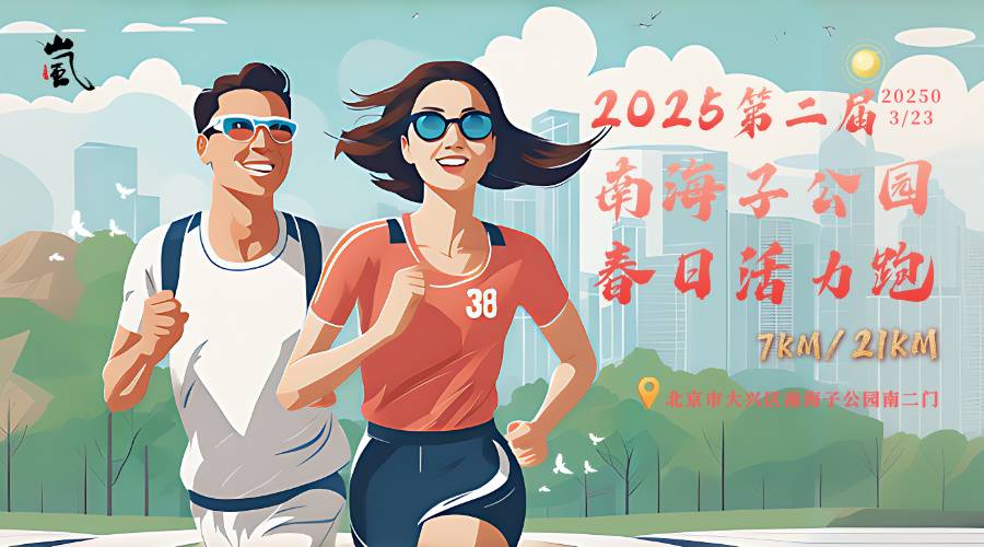 2025第二届南海子公园春日活力跑 Logo