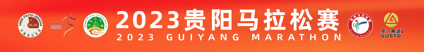 2023贵阳马拉松赛