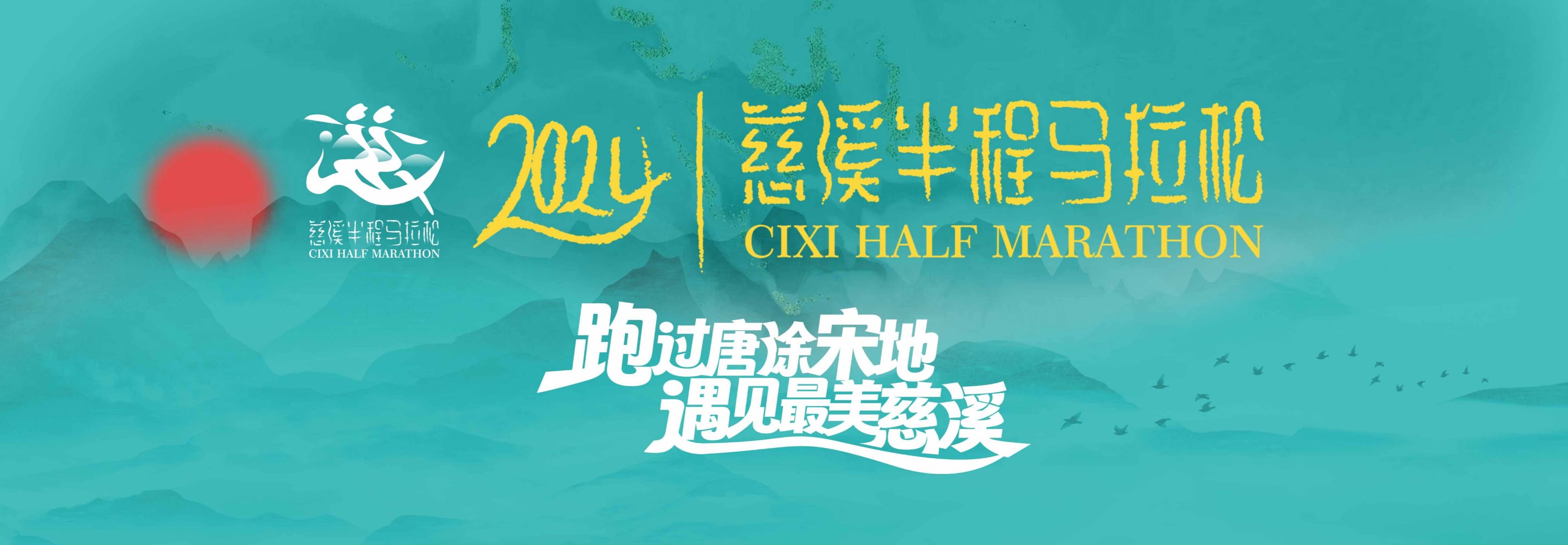 2024慈溪半程马拉松