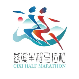 2024慈溪半程马拉松 Logo